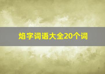 焰字词语大全20个词