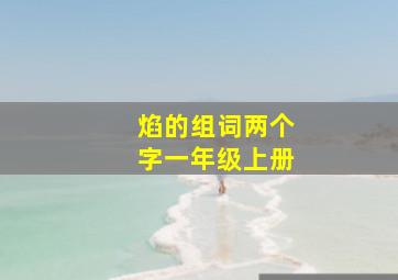 焰的组词两个字一年级上册