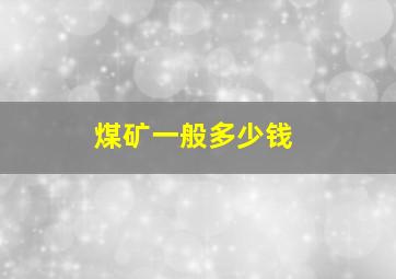 煤矿一般多少钱