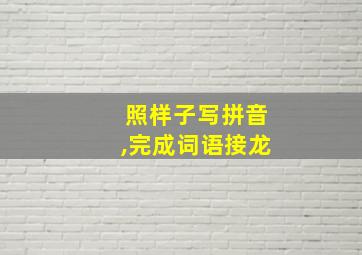 照样子写拼音,完成词语接龙