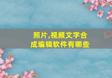 照片,视频文字合成编辑软件有哪些