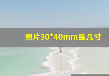 照片30*40mm是几寸