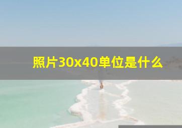 照片30x40单位是什么