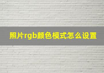 照片rgb颜色模式怎么设置