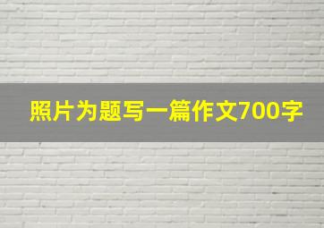 照片为题写一篇作文700字