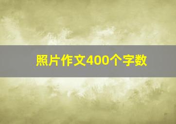 照片作文400个字数