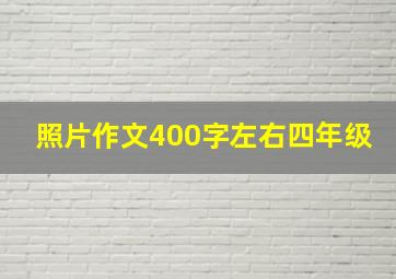 照片作文400字左右四年级