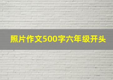 照片作文500字六年级开头