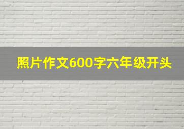 照片作文600字六年级开头