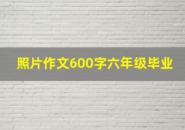 照片作文600字六年级毕业