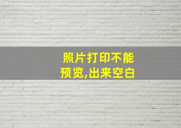 照片打印不能预览,出来空白