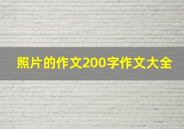 照片的作文200字作文大全