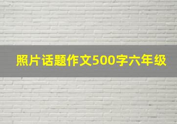 照片话题作文500字六年级