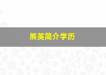 熊英简介学历