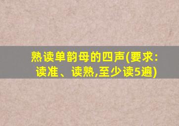 熟读单韵母的四声(要求:读准、读熟,至少读5遍)