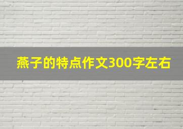 燕子的特点作文300字左右