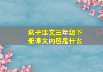 燕子课文三年级下册课文内容是什么