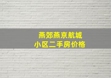 燕郊燕京航城小区二手房价格