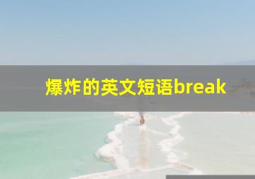 爆炸的英文短语break