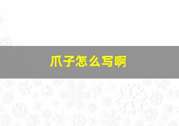 爪子怎么写啊