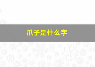 爪子是什么字