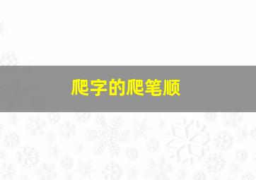 爬字的爬笔顺