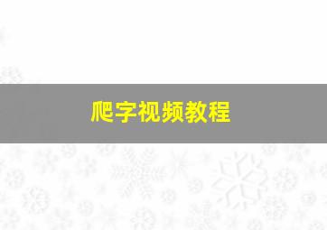 爬字视频教程