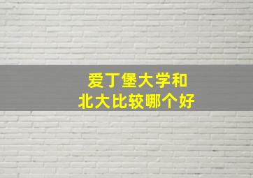 爱丁堡大学和北大比较哪个好