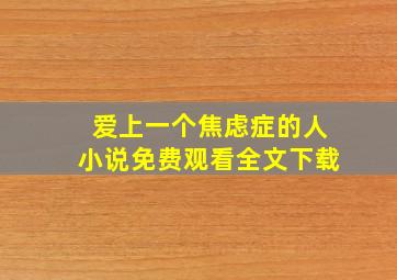 爱上一个焦虑症的人小说免费观看全文下载