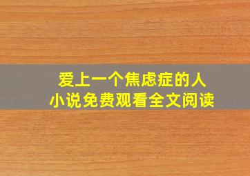 爱上一个焦虑症的人小说免费观看全文阅读