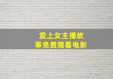 爱上女主播故事免费观看电影