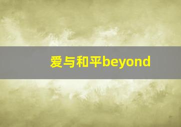 爱与和平beyond