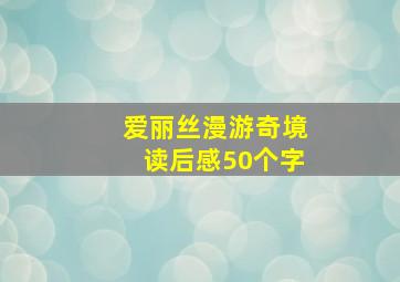 爱丽丝漫游奇境读后感50个字