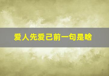 爱人先爱己前一句是啥