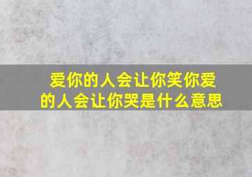 爱你的人会让你笑你爱的人会让你哭是什么意思