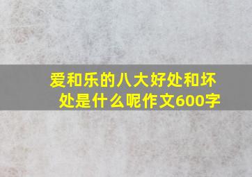 爱和乐的八大好处和坏处是什么呢作文600字