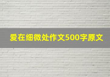 爱在细微处作文500字原文