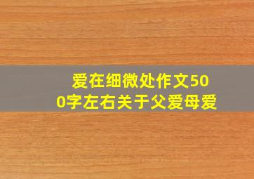 爱在细微处作文500字左右关于父爱母爱