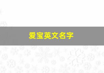 爱宝英文名字