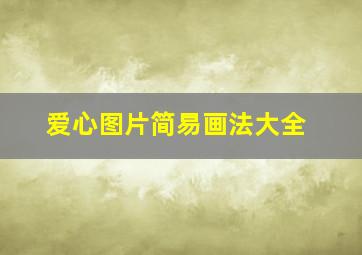 爱心图片简易画法大全