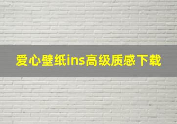 爱心壁纸ins高级质感下载