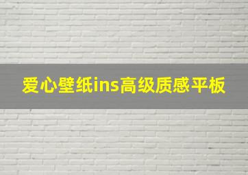 爱心壁纸ins高级质感平板