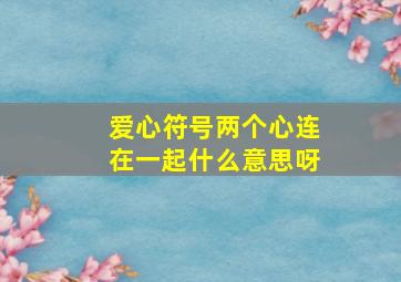 爱心符号两个心连在一起什么意思呀