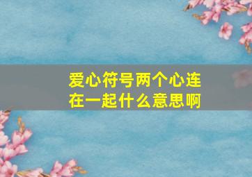 爱心符号两个心连在一起什么意思啊