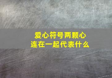 爱心符号两颗心连在一起代表什么