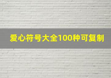 爱心符号大全100种可复制