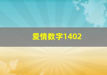 爱情数字1402