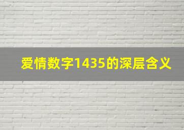 爱情数字1435的深层含义