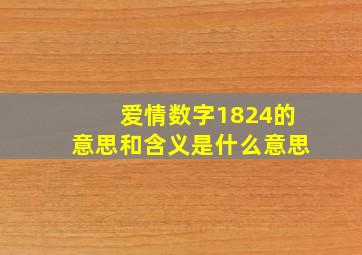 爱情数字1824的意思和含义是什么意思