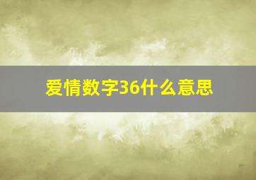 爱情数字36什么意思